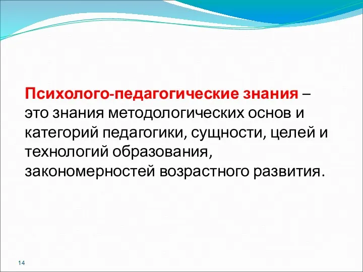 Психолого-педагогические знания – это знания методологических основ и категорий педагогики,