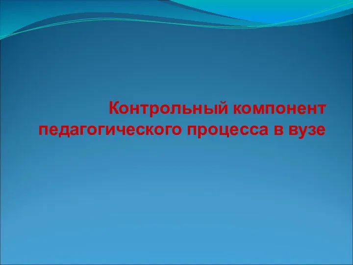 Контрольный компонент педагогического процесса в вузе