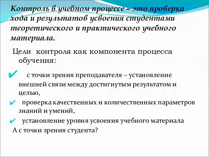 Контроль в учебном процессе – это проверка хода и результатов