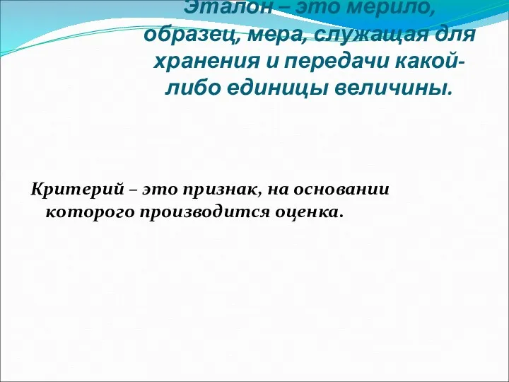 Эталон – это мерило, образец, мера, служащая для хранения и