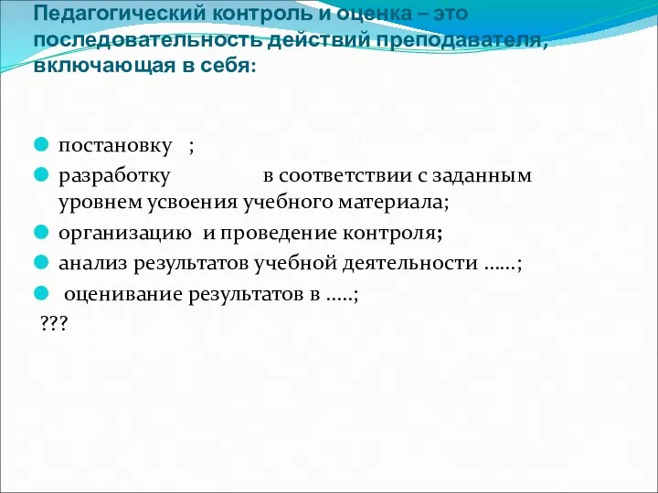 Педагогический контроль и оценка – это последовательность действий преподавателя, включающая