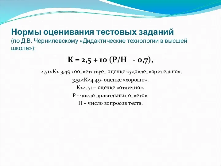 Нормы оценивания тестовых заданий (по Д.В. Чернилевскому «Дидактические технологии в