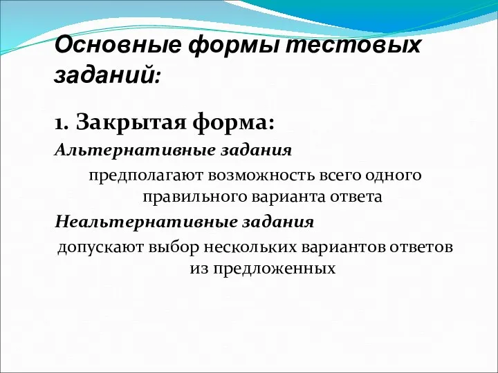 Основные формы тестовых заданий: 1. Закрытая форма: Альтернативные задания предполагают