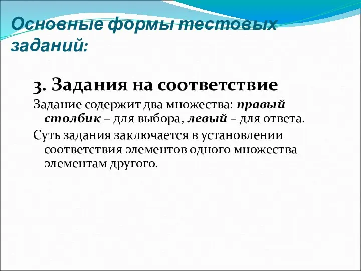 Основные формы тестовых заданий: 3. Задания на соответствие Задание содержит