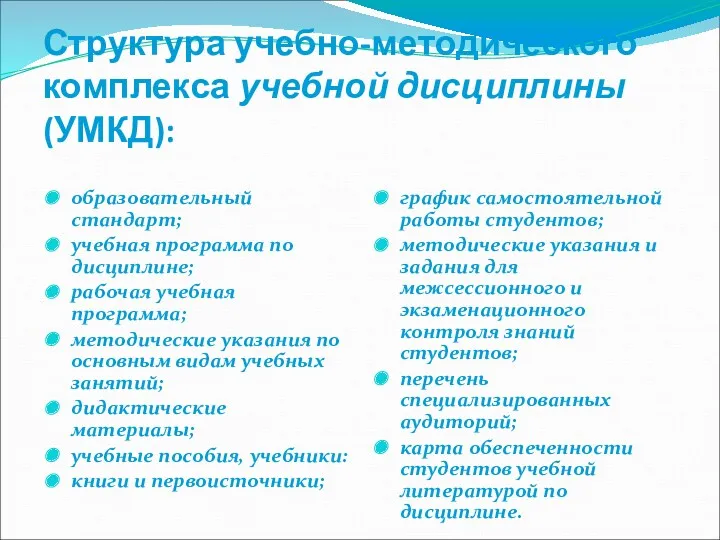 Структура учебно-методического комплекса учебной дисциплины (УМКД): образовательный стандарт; учебная программа