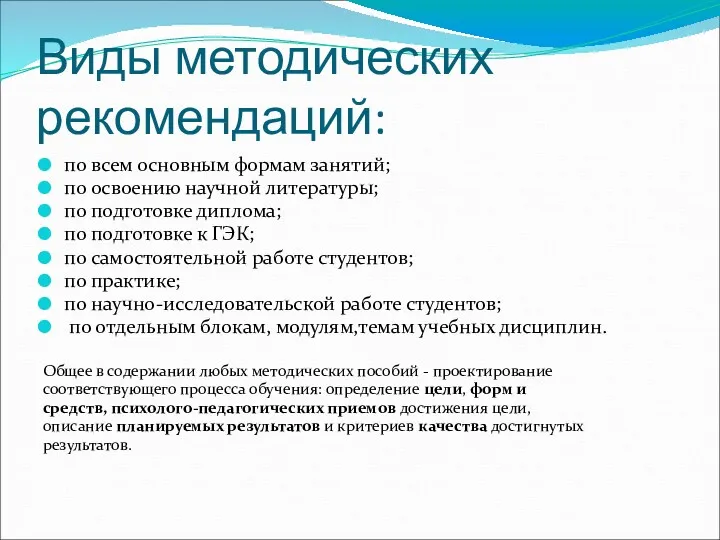 Виды методических рекомендаций: по всем основным формам занятий; по освоению