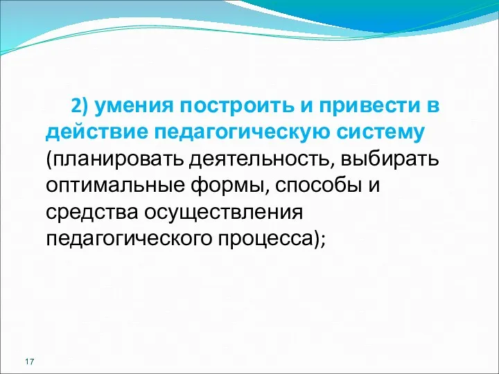 2) умения построить и привести в действие педагогическую систему (планировать