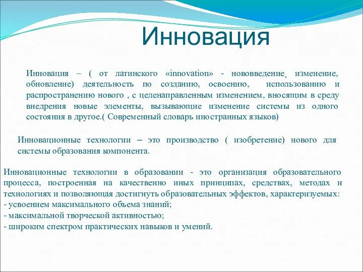 Инновация Инновация – ( от латинского «innovation» - нововведение¸ изменение,