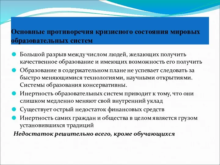 Основные противоречия кризисного состояния мировых образовательных систем Большой разрыв между