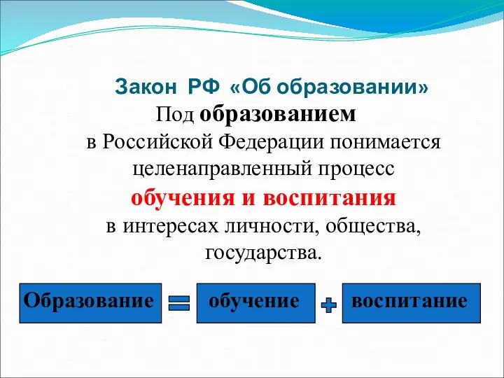 Закон РФ «Об образовании» Под образованием в Российской Федерации понимается