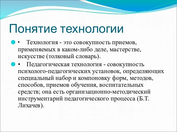 Понятие технологии • Технология - это совокупность приемов, применяемых в