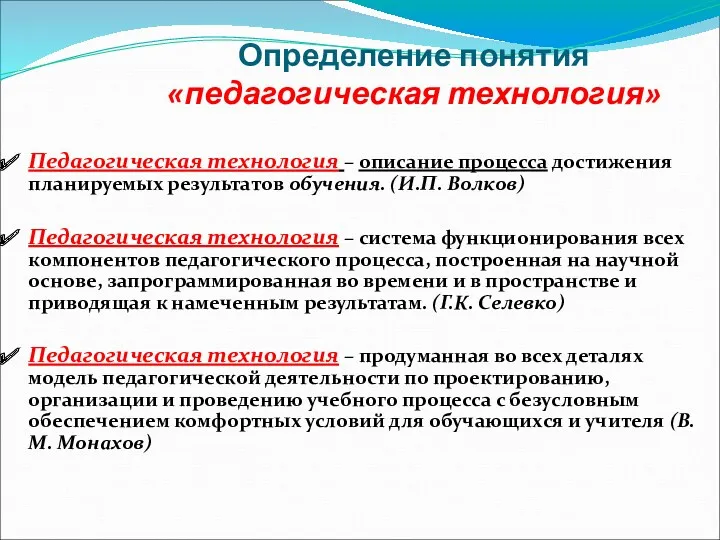 Определение понятия «педагогическая технология» Педагогическая технология – описание процесса достижения