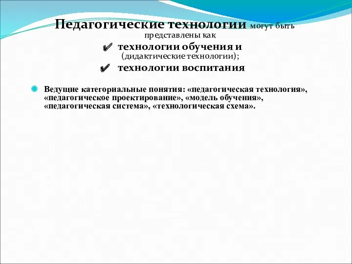 Педагогические технологии могут быть представлены как технологии обучения и (дидактические