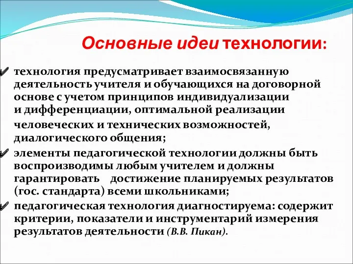 Основные идеи технологии: технология предусматривает взаимосвязанную деятельность учителя и обучающихся