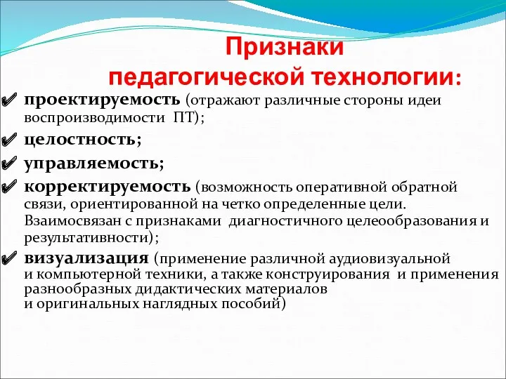 Признаки педагогической технологии: проектируемость (отражают различные стороны идеи воспроизводимости ПТ);