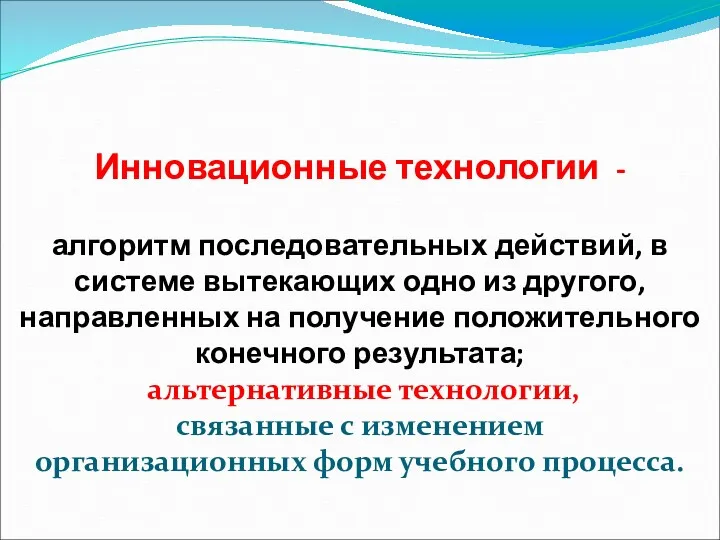 Инновационные технологии - алгоритм последовательных действий, в системе вытекающих одно