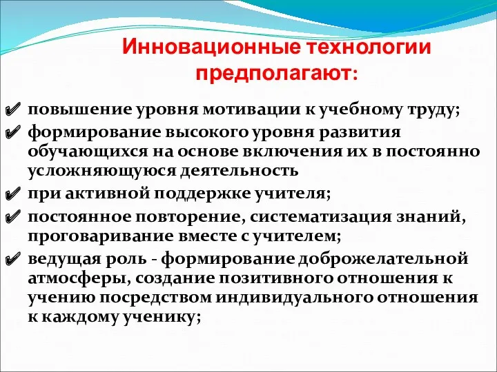 Инновационные технологии предполагают: повышение уровня мотивации к учебному труду; формирование