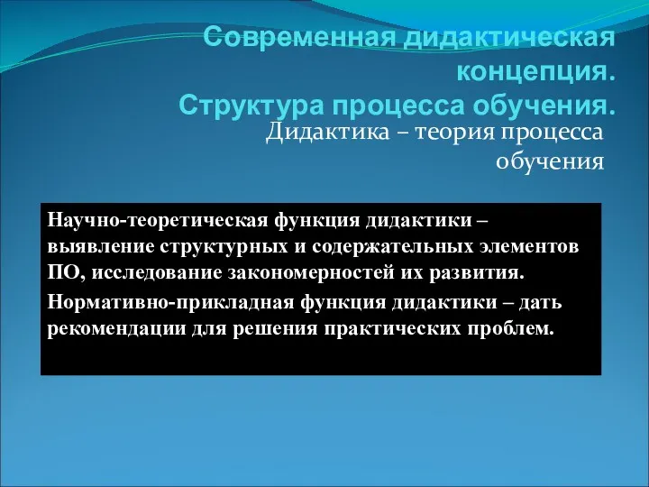 Современная дидактическая концепция. Структура процесса обучения. Дидактика – теория процесса