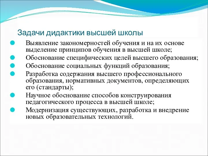 Задачи дидактики высшей школы Выявление закономерностей обучения и на их