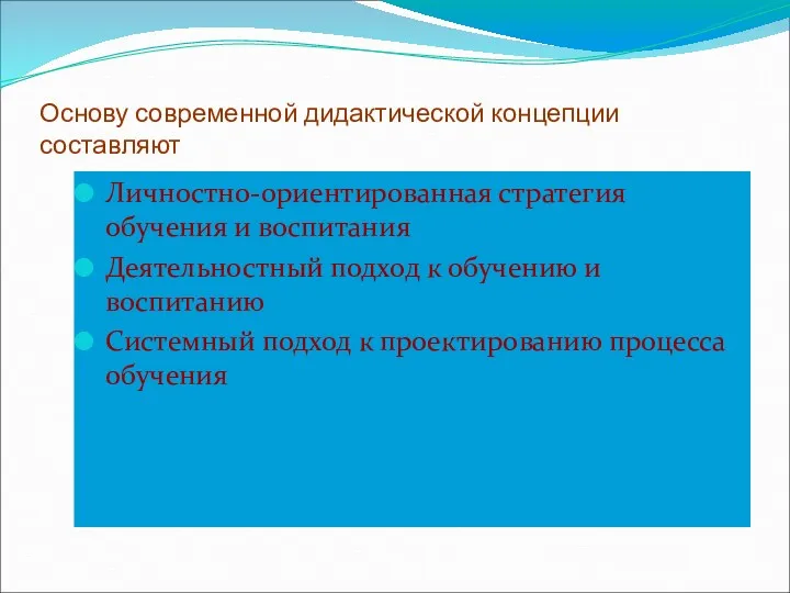 Основу современной дидактической концепции составляют Личностно-ориентированная стратегия обучения и воспитания