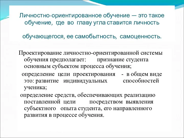 Личностно-ориентированное обучение — это такое обучение, где во главу угла