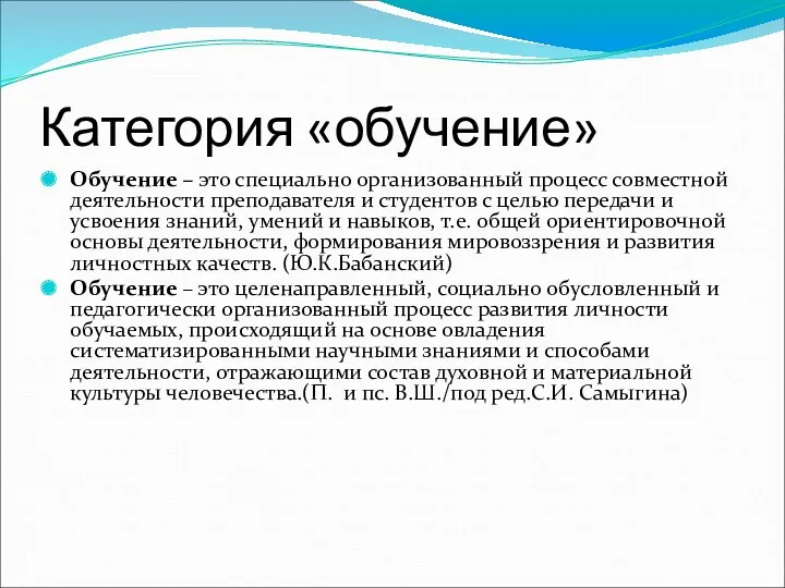 Категория «обучение» Обучение – это специально организованный процесс совместной деятельности