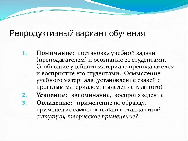 Репродуктивный вариант обучения Понимание: постановка учебной задачи (преподавателем) и осознание