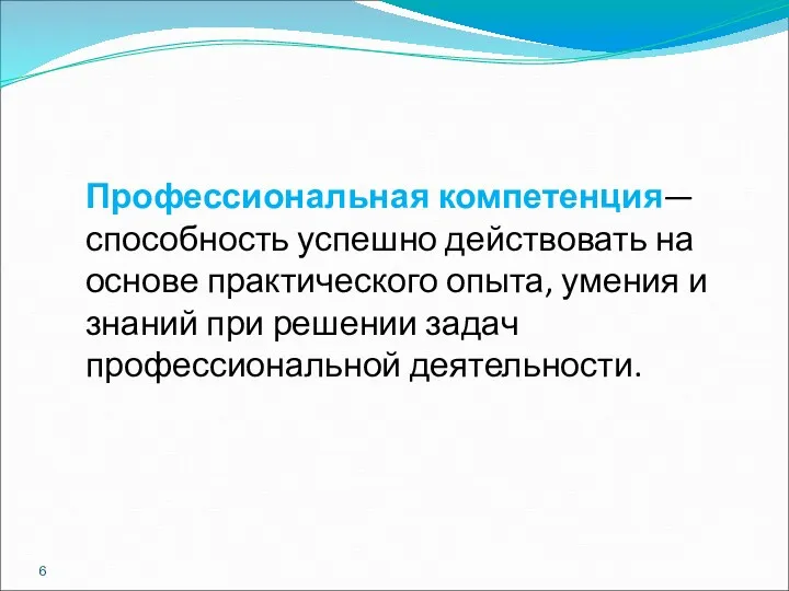 Профессиональная компетенция— способность успешно действовать на основе практического опыта, умения