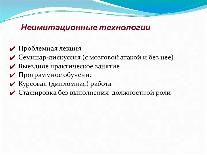 Неимитационные технологии Проблемная лекция Семинар-дискуссия (с мозговой атакой и без