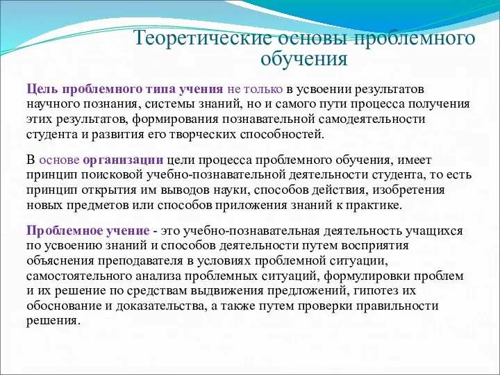 Теоретические основы проблемного обучения Цель проблемного типа учения не только