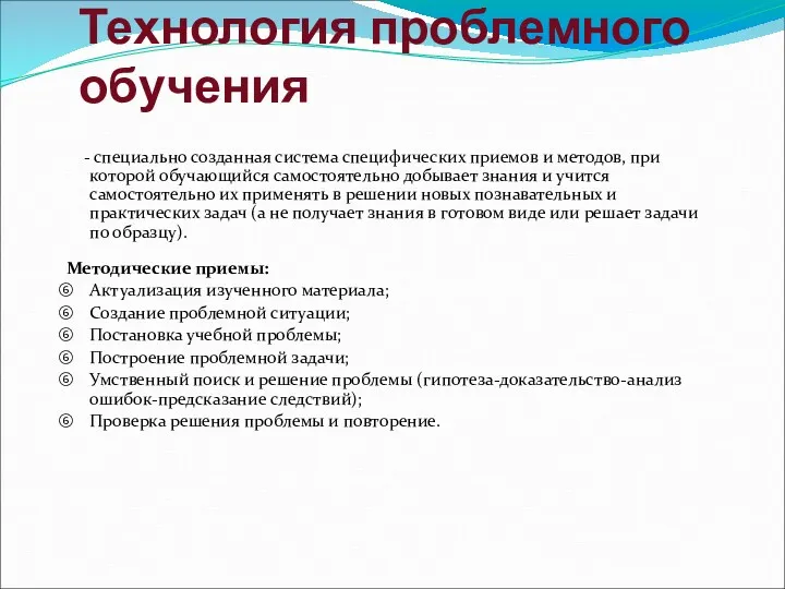 Технология проблемного обучения - специально созданная система специфических приемов и