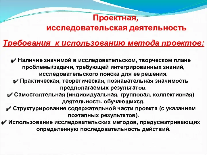 Проектная, исследовательская деятельность Требования к использованию метода проектов: Наличие значимой