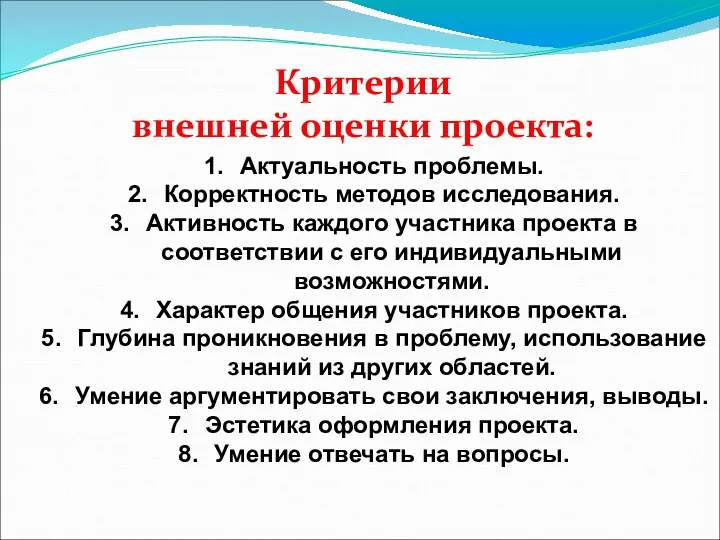 Критерии внешней оценки проекта: Актуальность проблемы. Корректность методов исследования. Активность