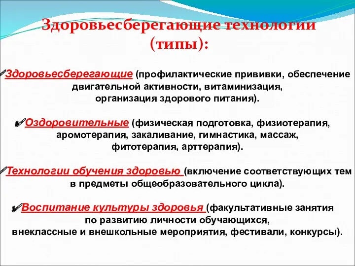 Здоровьесберегающие технологии (типы): Здоровьесберегающие (профилактические прививки, обеспечение двигательной активности, витаминизация,