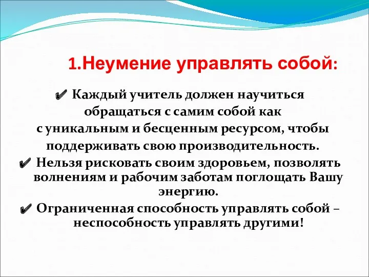 1.Неумение управлять собой: Каждый учитель должен научиться обращаться с самим