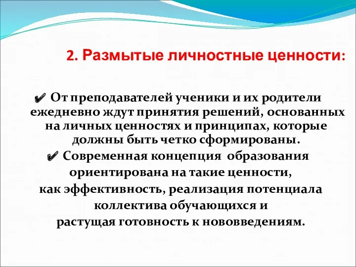 2. Размытые личностные ценности: От преподавателей ученики и их родители