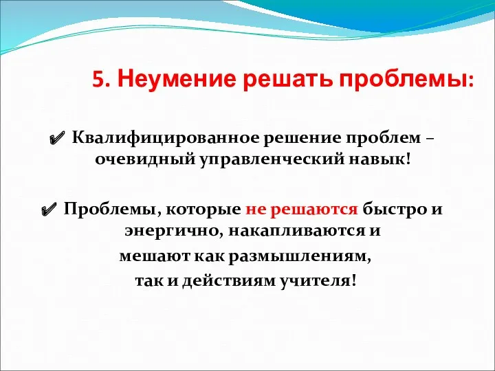 5. Неумение решать проблемы: Квалифицированное решение проблем – очевидный управленческий