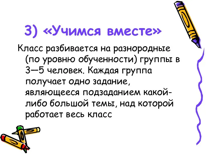 3) «Учимся вместе» Класс разбивается на разнородные (по уровню обученности)