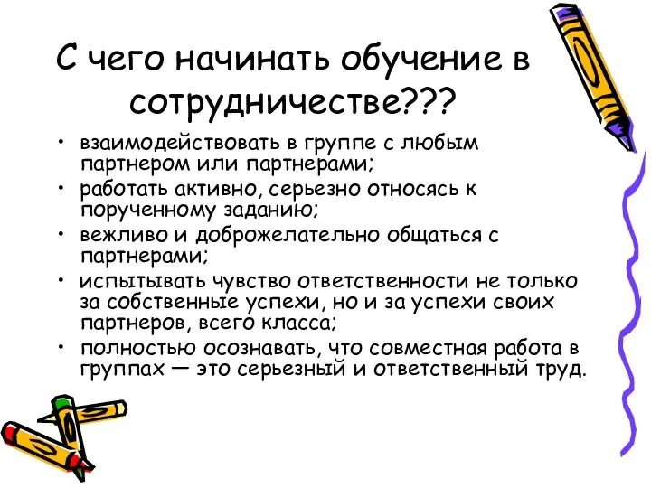 С чего начинать обучение в сотрудничестве??? взаимодействовать в группе с