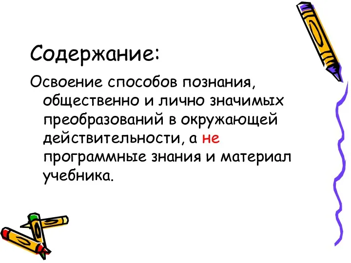 Содержание: Освоение способов познания, общественно и лично значимых преобразований в