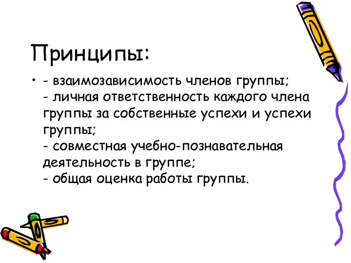 Принципы: - взаимозависимость членов группы; - личная ответственность каждого члена