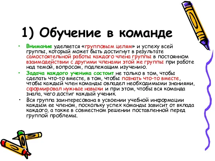 1) Обучение в команде Внимание уделяется «групповым целям» и успеху