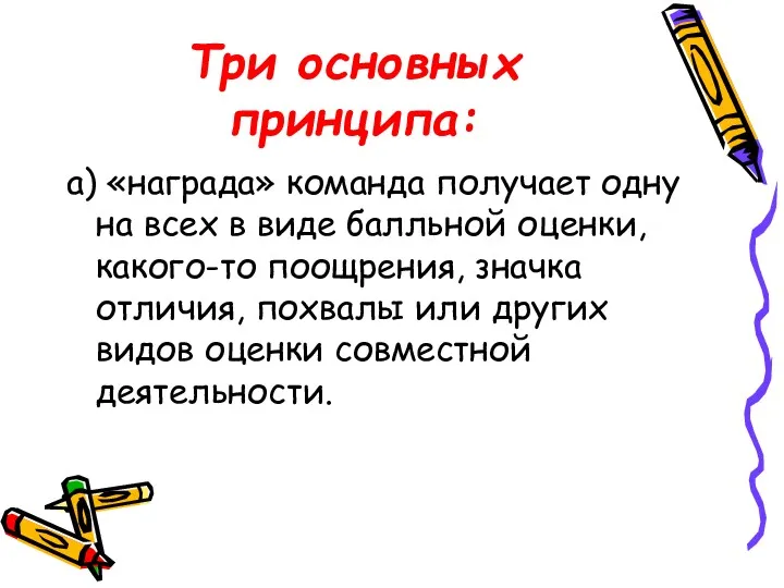 Три основных принципа: а) «награда» команда получает одну на всех