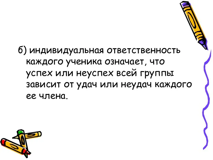 б) индивидуальная ответственность каждого ученика означает, что успех или неуспех