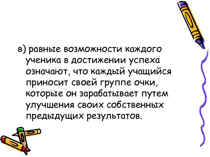 в) равные возможности каждого ученика в достижении успеха означают, что