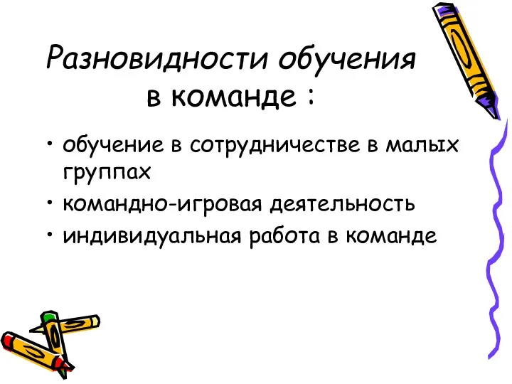 Разновидности обучения в команде : обучение в сотрудничестве в малых