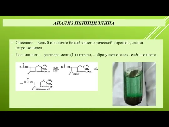 АНАЛИЗ ПЕНИЦИЛЛИНА Описание – Белый или почти белый кристаллический порошок,