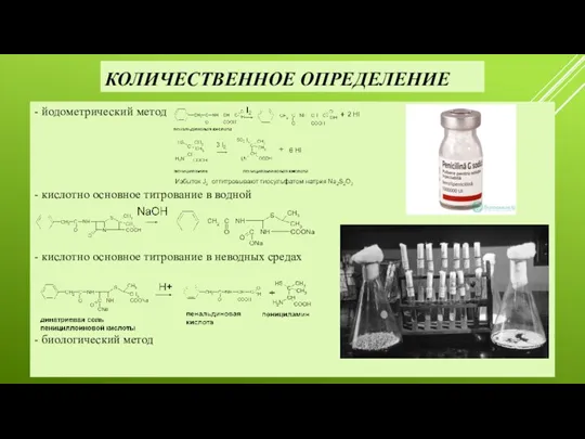 КОЛИЧЕСТВЕННОЕ ОПРЕДЕЛЕНИЕ - йодометрический метод - кислотно основное титрование в