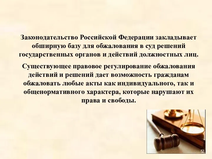 Законодательство Российской Федерации закладывает обширную базу для обжалования в суд решений государственных органов