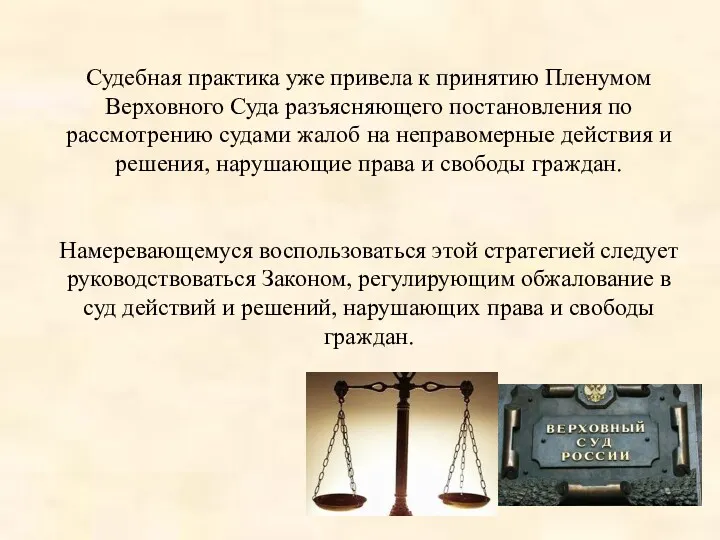 Судебная практика уже привела к принятию Пленумом Верховного Суда разъясняющего постановления по рассмотрению